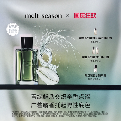 【国庆狂欢】melt season经典香水「野草」男女士送礼 绿意辛香调