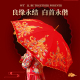 极速红伞结婚新娘伞婚庆出嫁伞蕾丝花边刺绣中式 婚礼长柄雨伞复古