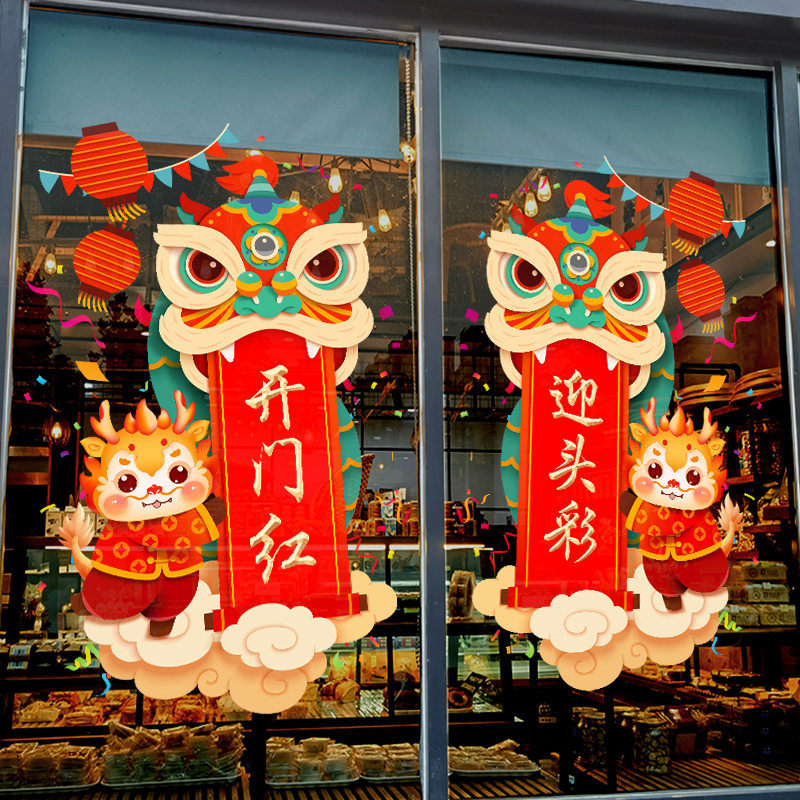 2024龙年开门红装饰品玻璃门贴纸保险公司银行职场布置新年静电贴