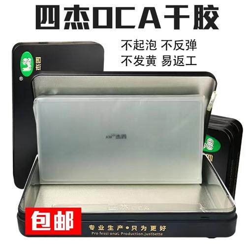 四杰 三菱OCA发胶适用VIV Y3/U3X Y50 Y83/Y81 Y85/Z1 Y93 Z5X Z6