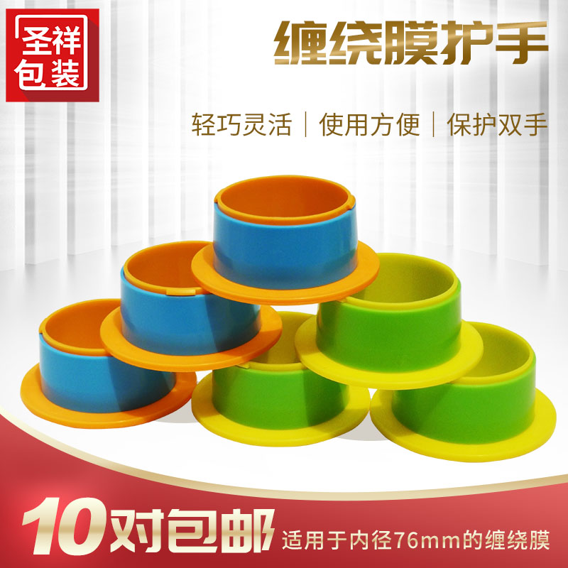 缠绕膜手柄PE缠绕膜拉膜器工业保鲜膜护手塑料薄膜包装膜10对包邮