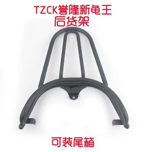 好货电动车誉隆新龟王后货架tzck裕隆欧版新鬼王尾箱架后衣架载物