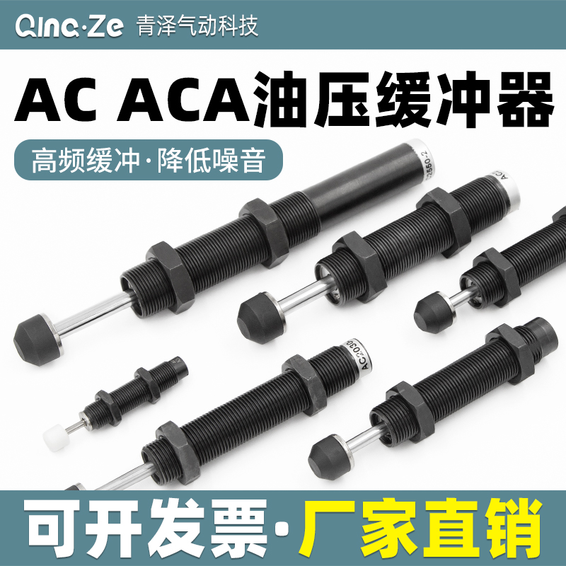 AC油压缓冲器ACA液压阻尼器减震0806 1008 1412 1210 1416 2021-2