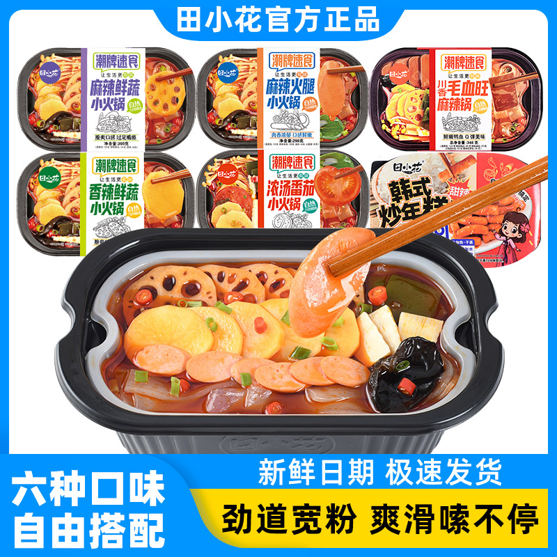 田小花自热小火锅大份量夜宵充饥