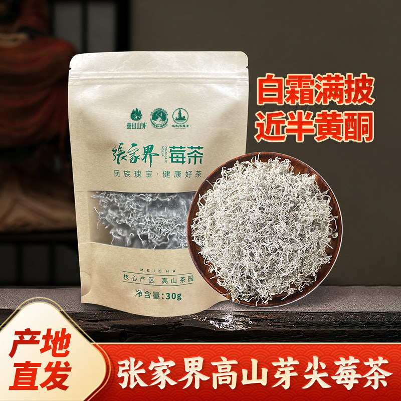 【30g体验装】张家界芽尖莓茶