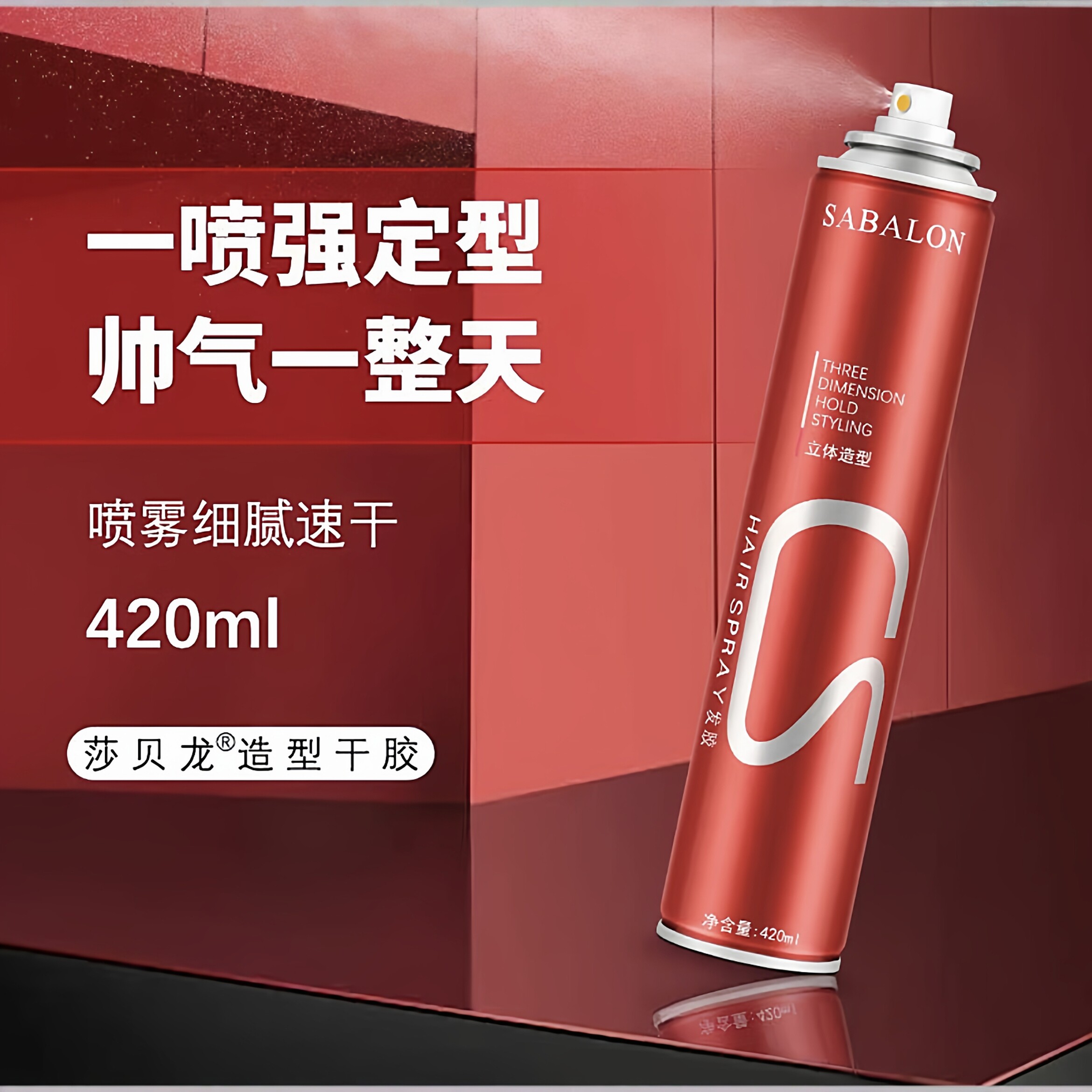 莎贝龙发胶喷雾定型男士干胶头发发型强力清香啫喱水摩丝造型通用