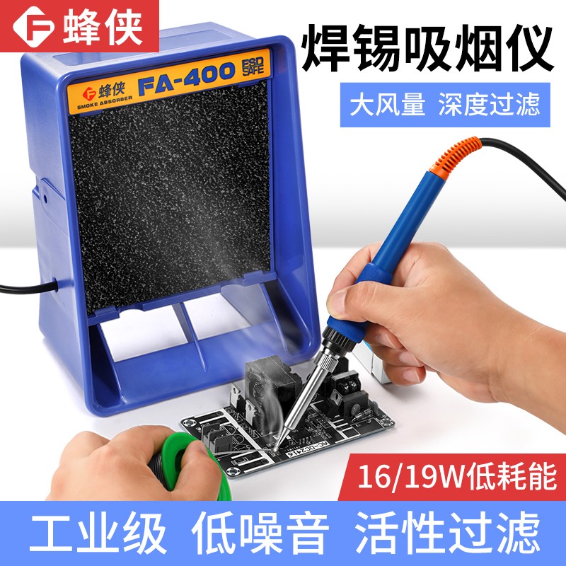 蜂侠电烙铁吸烟仪小型焊锡抽烟机工业排烟风扇修机桌面过虑烟雾