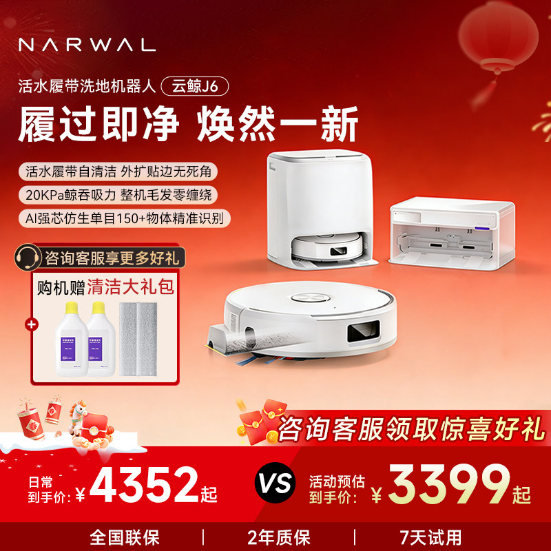 【年货节】云鲸新品J6履带活水洗地扫地机器人自动清洗一体