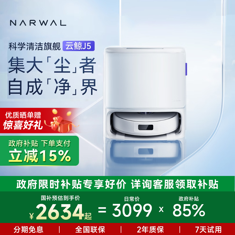 【全国补贴15%】云鲸J5家用扫拖一体机器人清洁旗舰大吸力防缠绕