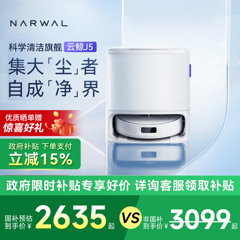 【政府补贴15%】云鲸J5家用扫拖一体机器人清洁旗舰大吸力防缠绕
