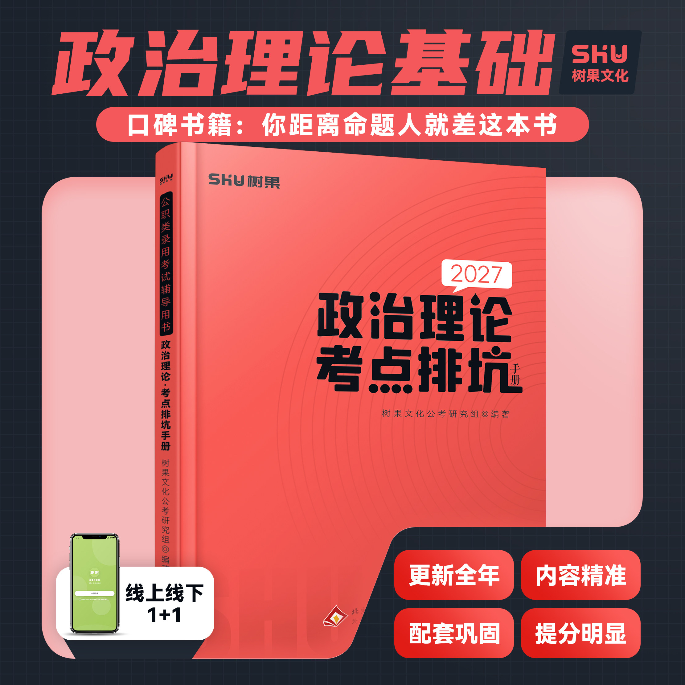 2027新品丨公务员考试国省考政治理论考点排坑手册 政治理论基础理论背诵手册 事业编三支一扶时政热点全年更新树果政治理论
