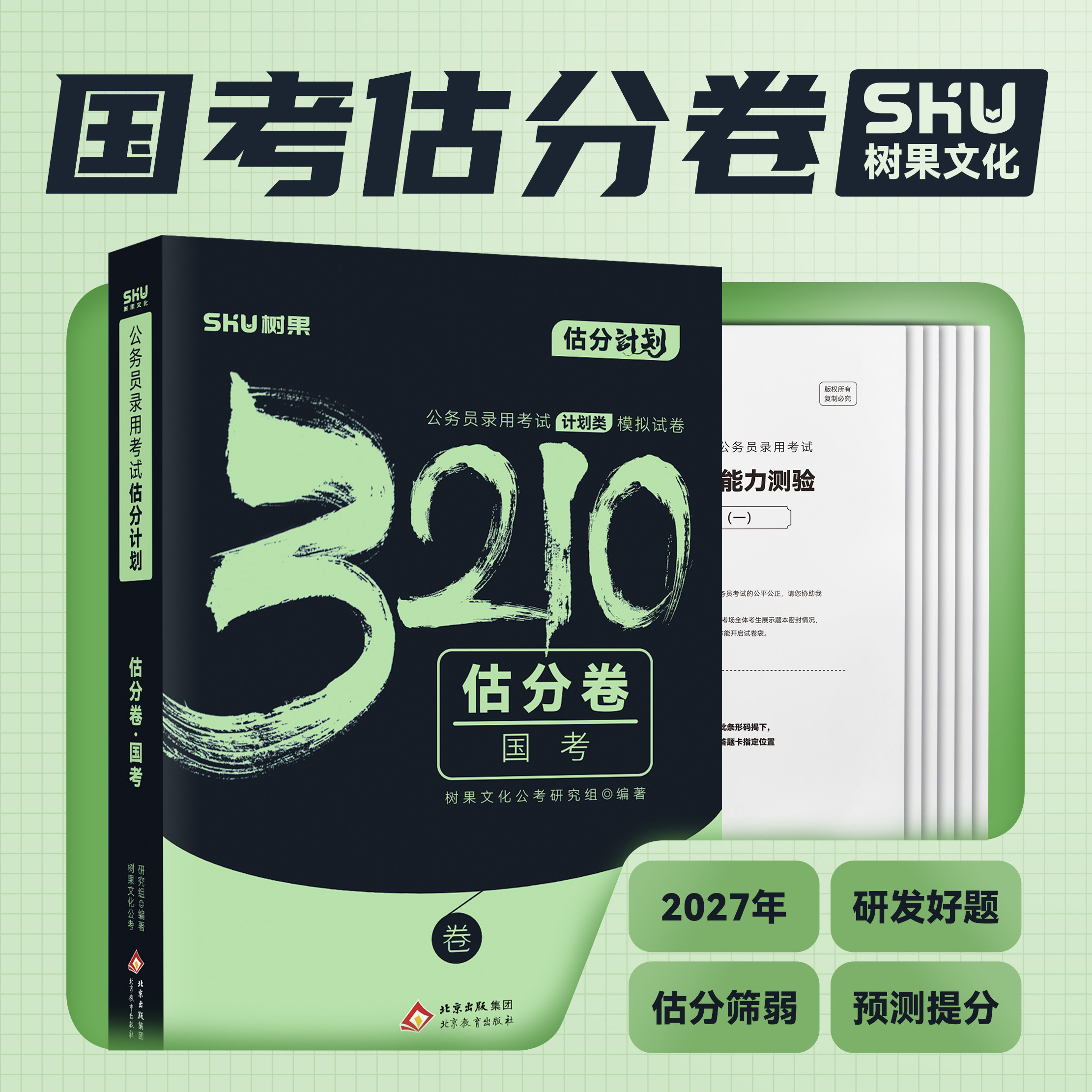 2027国考树果套卷模拟卷