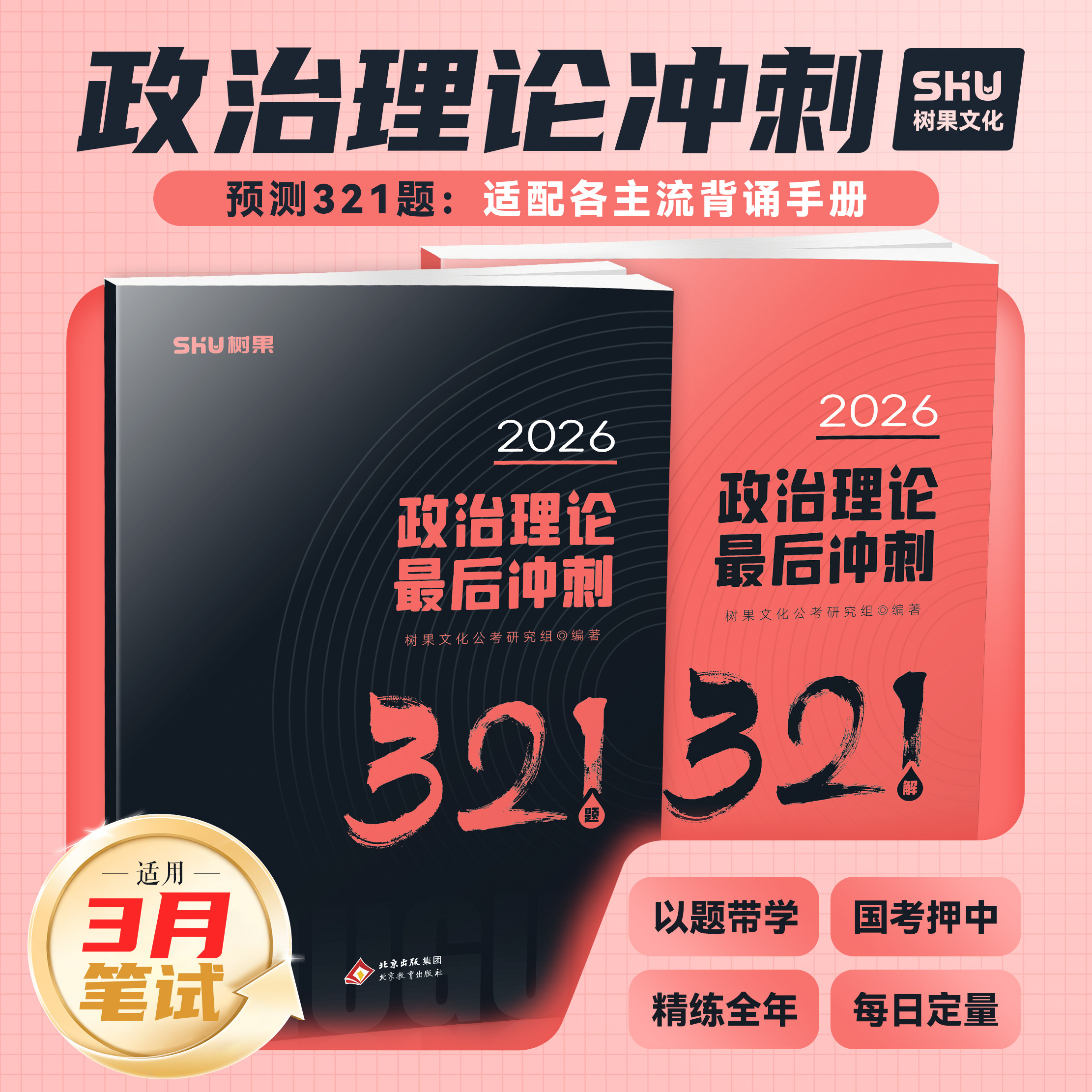 【政治理论冲刺】2026公务员国省考事业编政治理论预测押题刷题 安徽河南河北黑龙江辽宁云南贵州 时政会议刷题 树果正版