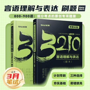 【言语理解】2026新版公务员考试国省考言语理解与表达行测做题计划真题模拟题刷题 树果3210正版