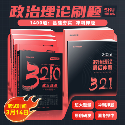 政治理论26省考刷题必备