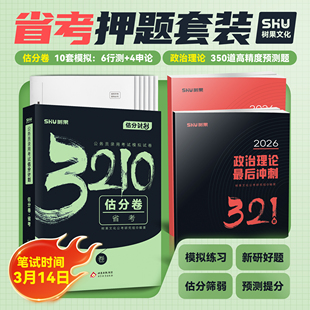 3.14押题丨26公务员考试省考预测模拟卷6套行测4套申论原创研发树果估分卷 安徽河北河南湖北辽宁黑龙江云南