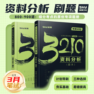 【资料分析】2026新版公务员考试国省考资料分析行测做题计划真题模拟题刷题 树果3210正版