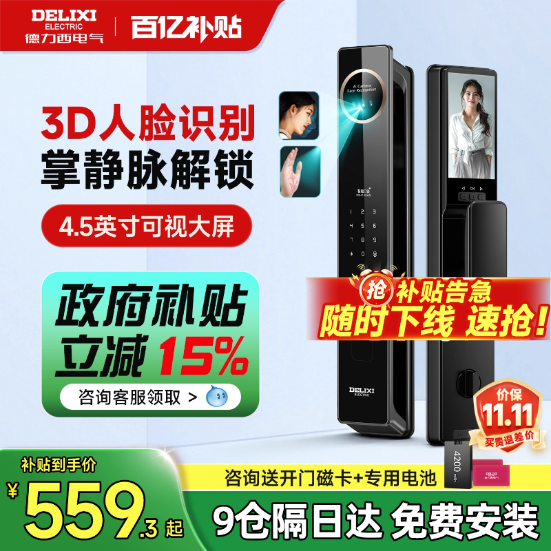 德力西3D人脸识别智能门锁指纹锁家用防盗门入户智能锁电子密码锁