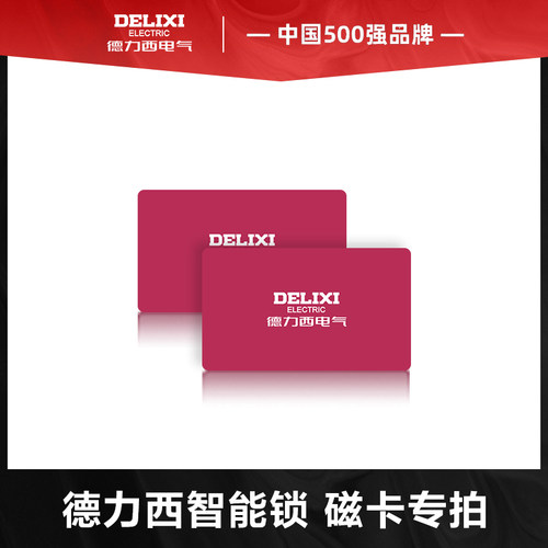 德力西智能锁加密开门磁卡