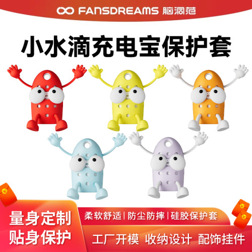 脑洞范小水滴充电宝保护套