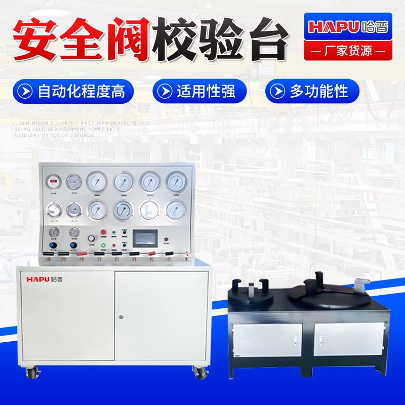 安全阀校验台计算机控制型离线安全阀校验台耐久阀门试验台