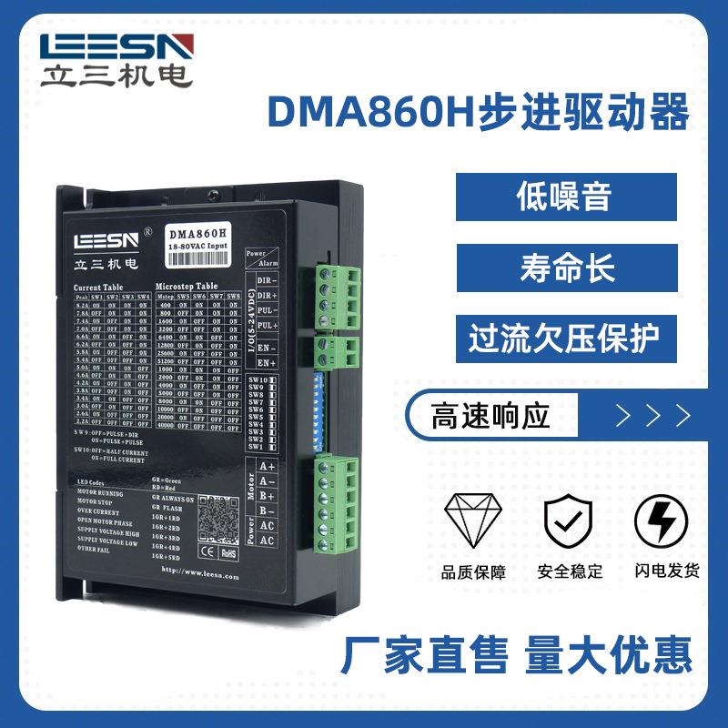 DMA860H步进驱动器性价比高低噪音寿命长替换DMA1182厂家供应