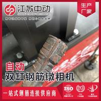 鋼筋鐓粗機(jī)全自動鋼筋鐓頭機(jī)供應(yīng)滾絲機(jī)/套絲機(jī)