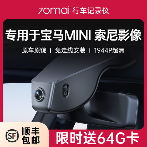 70迈专用于宝马mini免走线记录仪