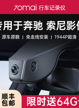 70迈专用于奔驰c/e/glc/gle/glb/gla/c200/c260l/e300l行车记录仪