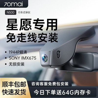 70迈N500吉利星愿2025款新款免走线高清专用行车记录仪原厂探索版