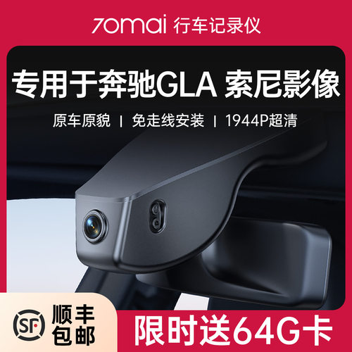 70迈专用于奔驰GLA免走线记录仪