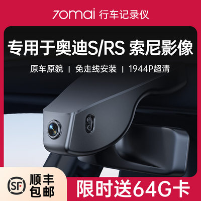 70迈专用于奥迪S/RS免走线记录仪