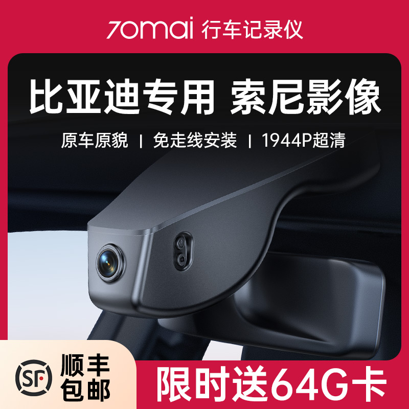 70迈比亚迪专用1944P高清记录仪