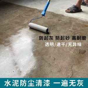 水泥防尘清漆地面防起灰耐磨地面罩面漆家用水性地坪漆透明漆固沙