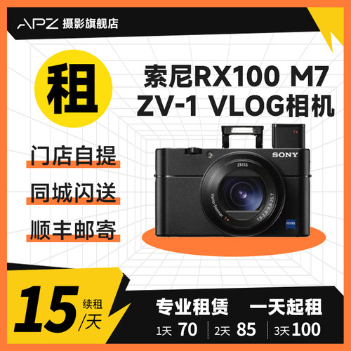租赁索尼RX100M7黑卡7 ZV-1微单相机演唱会长焦旅游vlog自拍美颜