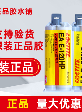 EA乐泰E-120HP塑料20金属60强力30CL汉高00NS 60NC环氧树脂AB胶水