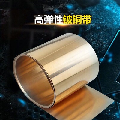 铍铜带弹片铜皮铍青铜板铍铜薄片c17200高耐磨铍青铜QBe2.0铍铜箔