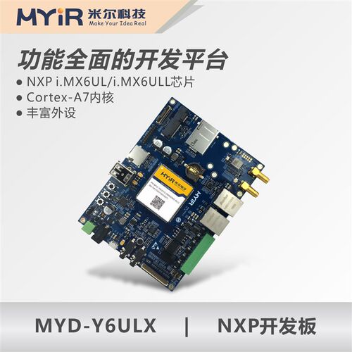 米尔科技ARM Linux 开发板MYD-Y6ULX开发板  i.MX6ULL开发板
