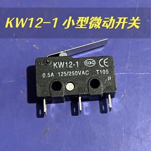 KW12-1 KW11 小型3脚带柄微动开关 银触点 一开一闭0.5A 125/250V