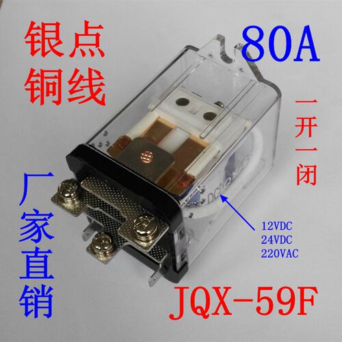 JQX-59F/1Z大电流80A大功率WJ182继电器JQX-80F 12V 24V高频机