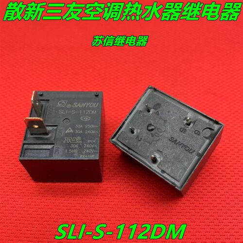 SLI-S-112DM 12V 30A空调电热水器主板继电器SLI-S-112DMK HF2160