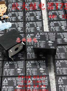 全新T73欣大继电器HSINDA 943-1A-12DS-F 12VDC 12A/7A DC12 4脚