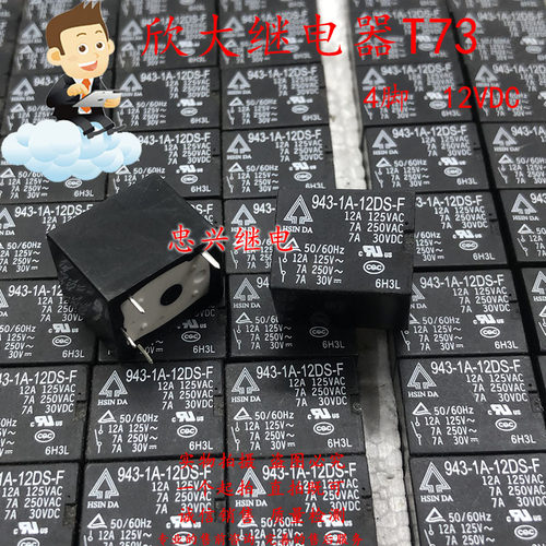 全新T73欣大继电器HSINDA 943-1A-12DS-F 12VDC 12A/7A DC12 4脚