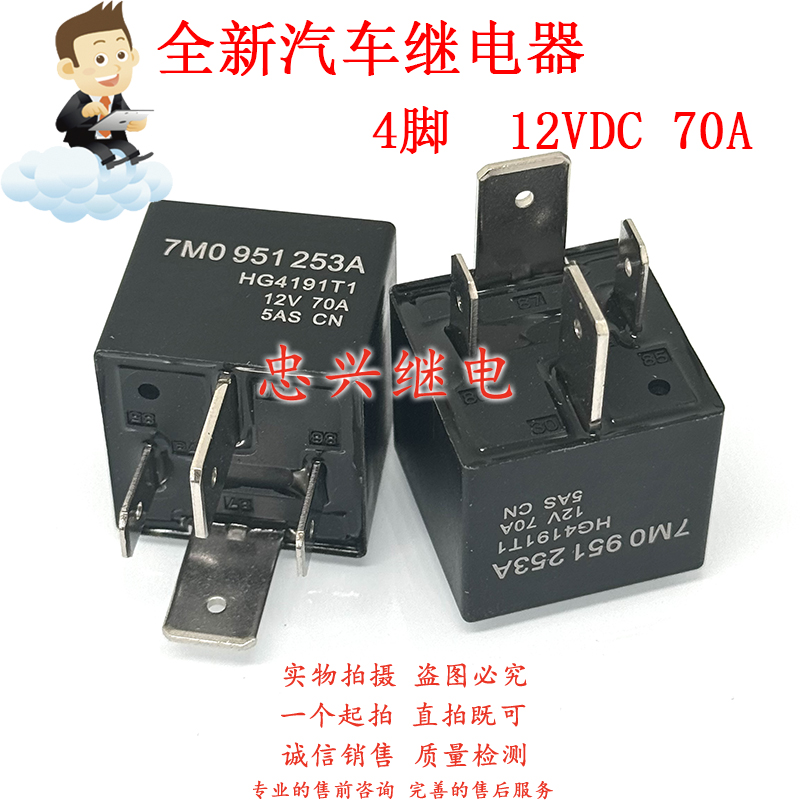 全新100号汽车继电器 7M0951253A HG4191T1 70A 12V 7M0 951 253A