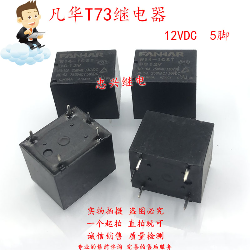 T73凡华继电器FANHAR W14-1CST DC12V 5脚一开一闭3FF SRD 10A/5A
