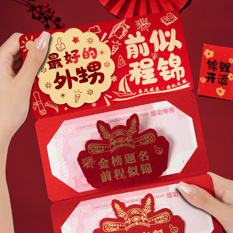zui好的外甥前程似锦创意折叠中高考红包升学宴成人礼仪式感红包图片