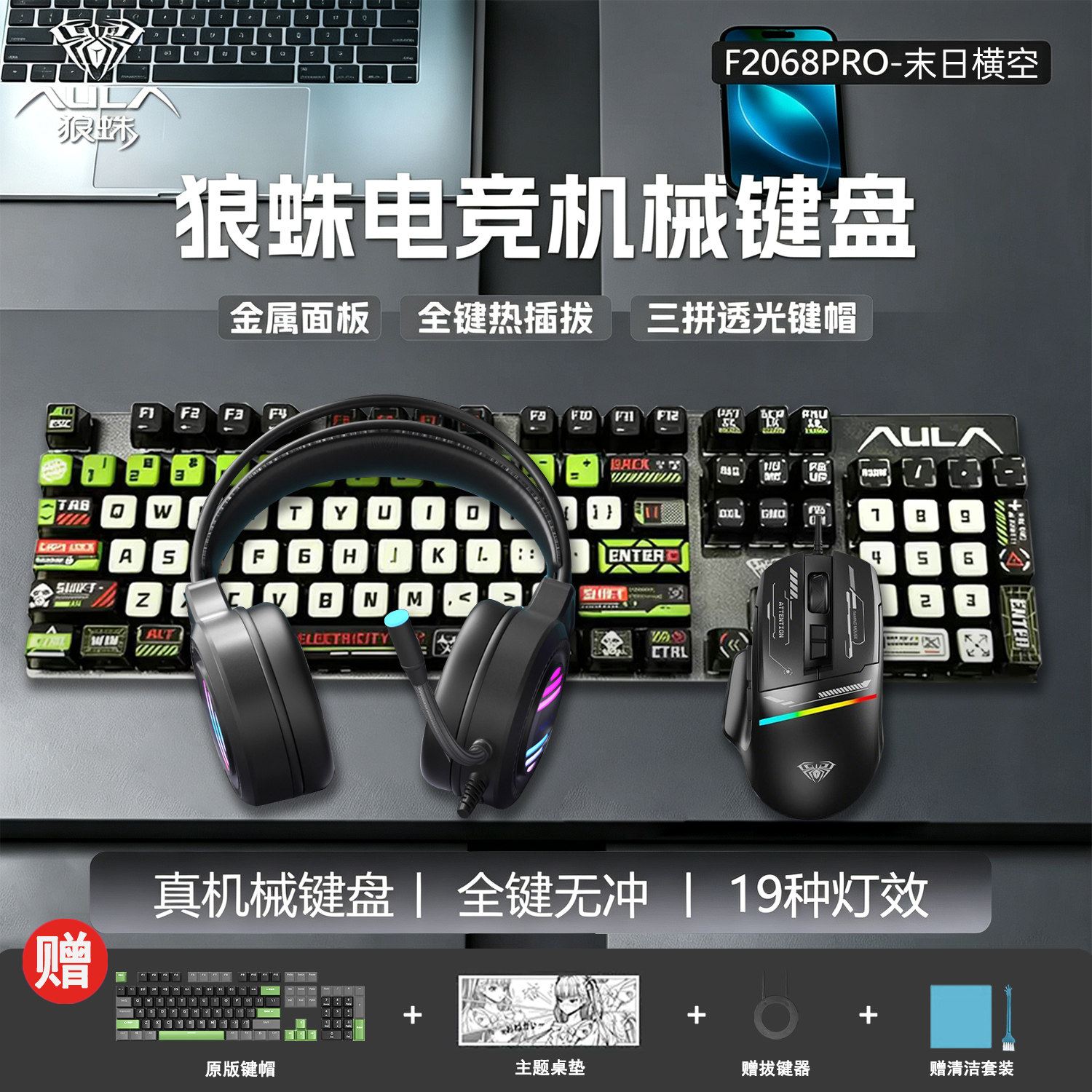 狼蛛F2068Pro机械键盘鼠标套装有线电竞游戏办公键鼠耳机三件套
