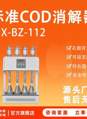 COD消解仪HX-BZ-112型标准COD消解器