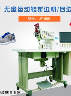 供应无缝运动鞋包边机U型包边工艺无缝贴合设备操作简单
