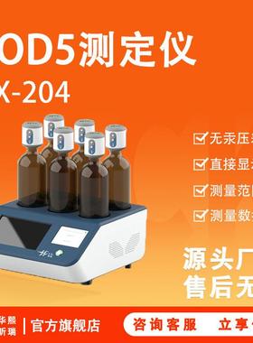 BOD测定仪全自动HX-204生化需氧量检测5日培养法BOD5BOD测定仪